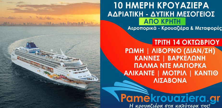 10ήμερη Αεροπορικά & Κρουαζιέρα Τσιβιταβέκια / Ρώμη, Λιβόρνο, Κάννες, Βαρκελώνη, Πάλμα ντε Μαγιόρκα, Αλικάντε, Μοτρίλ, Κάντιθ, Λισαβόνα από Κρήτη